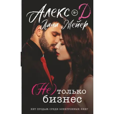 (Не) только бизнес