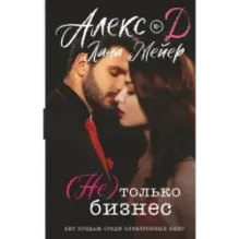 (Не) только бизнес