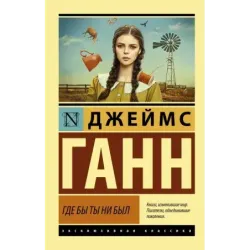 Где бы ты ни был