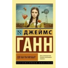 Где бы ты ни был