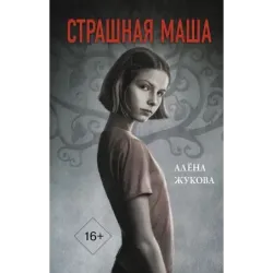 Страшная Маша