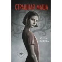 Страшная Маша