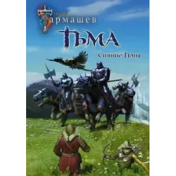 Тьма. Рассвет Тьмы. Сияние Тьмы (уникальное лимитированное издание)