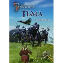 Тьма. Рассвет Тьмы. Сияние Тьмы (уникальное лимитированное издание)