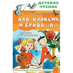 Аля, Кляксич и буква "А". Рисунки В. Чижикова