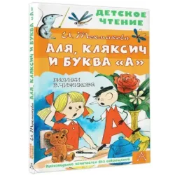 Аля, Кляксич и буква "А". Рисунки В. Чижикова