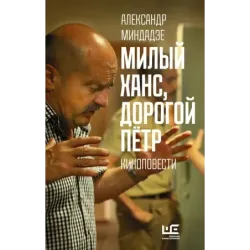 Милый Ханс, дорогой Петр