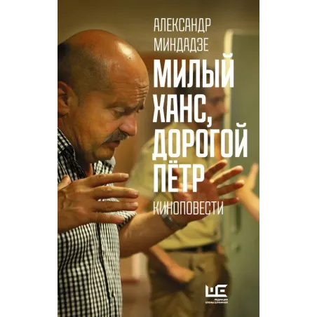 Милый Ханс, дорогой Петр