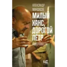 Милый Ханс, дорогой Петр