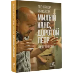 Милый Ханс, дорогой Петр