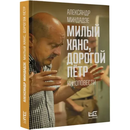 Милый Ханс, дорогой Петр