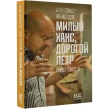 Милый Ханс, дорогой Петр