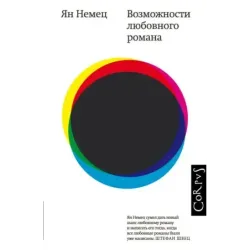 Возможности любовного романа