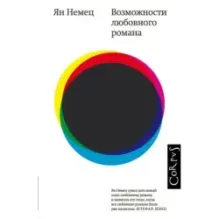 Возможности любовного романа