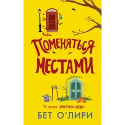 Поменяться местами