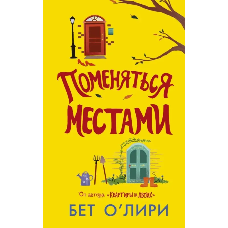 Поменяться местами