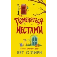 Поменяться местами