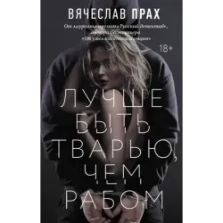 Лучше быть тварью, чем рабом