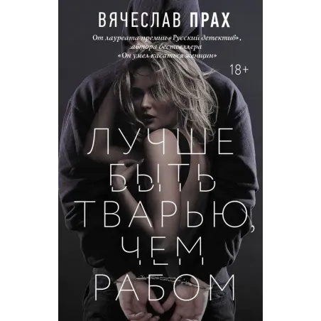 Лучше быть тварью, чем рабом