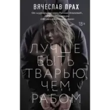 Лучше быть тварью, чем рабом