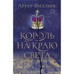 Король на краю света