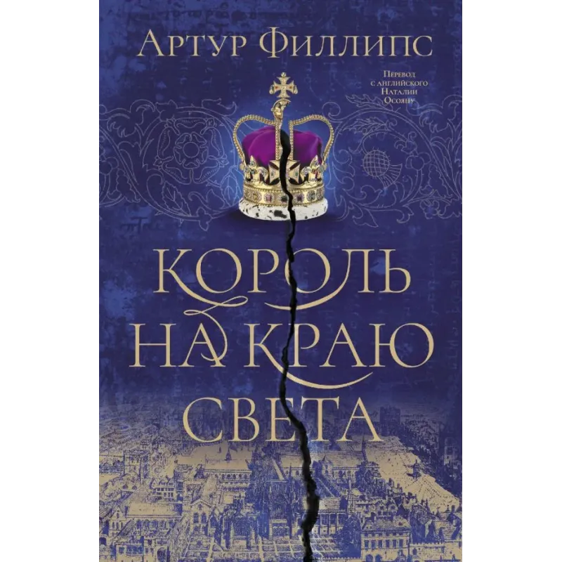 Король на краю света