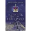 Король на краю света