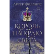 Король на краю света