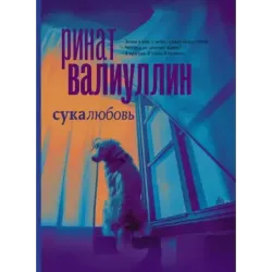 Сукалюбовь