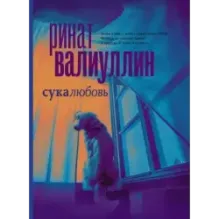 Сукалюбовь