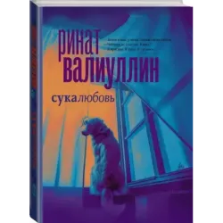 Сукалюбовь