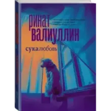 Сукалюбовь