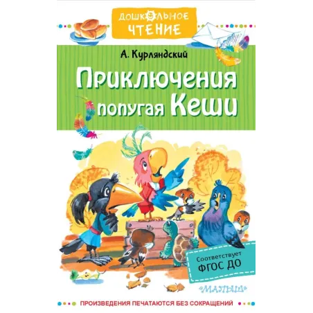 Приключения попугая Кеши