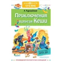 Приключения попугая Кеши