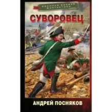 Суворовец