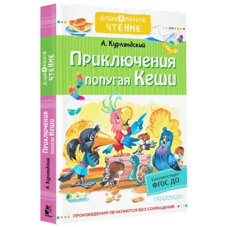 Приключения попугая Кеши