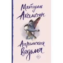 Апрельская ведьма