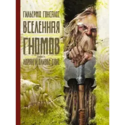 Вселенная гномов с иллюстрациями Гильермо Гонсалеса