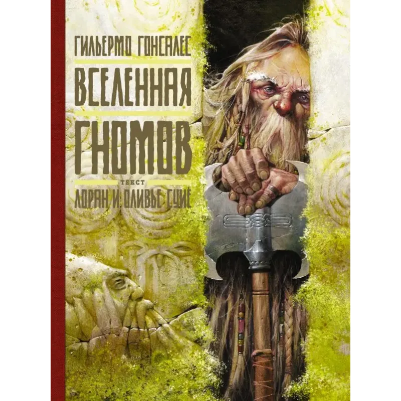 Вселенная гномов с иллюстрациями Гильермо Гонсалеса