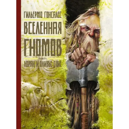 Вселенная гномов с иллюстрациями Гильермо Гонсалеса