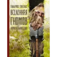 Вселенная гномов с иллюстрациями Гильермо Гонсалеса