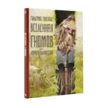 Вселенная гномов с иллюстрациями Гильермо Гонсалеса