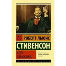 Клуб самоубийц