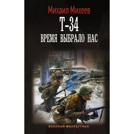 Т-34. Время выбрало нас