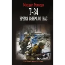 Т-34. Время выбрало нас