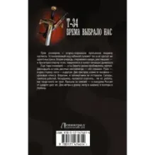 Т-34. Время выбрало нас