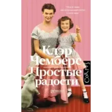 Простые радости