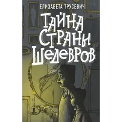 Тайна страны шедевров