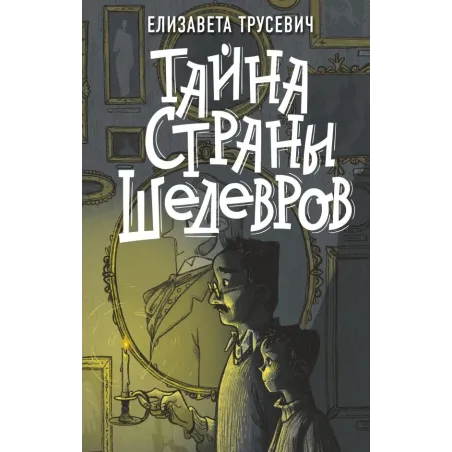 Тайна страны шедевров