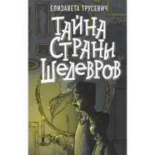 Тайна страны шедевров